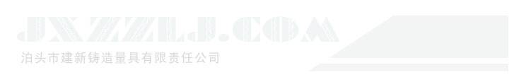 檢驗平臺|鑄鐵平板|劃線平板|鉚焊平臺|焊接平臺—泊頭市建新鑄造量具有限責任公司